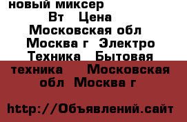 новый миксер ENERGY EN 248 200 Вт › Цена ­ 780 - Московская обл., Москва г. Электро-Техника » Бытовая техника   . Московская обл.,Москва г.